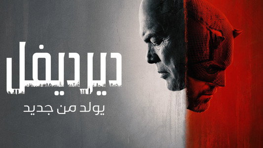 Daredevil: Born Again