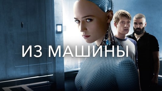 Ex Machina