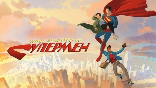 My Adventures with Superman