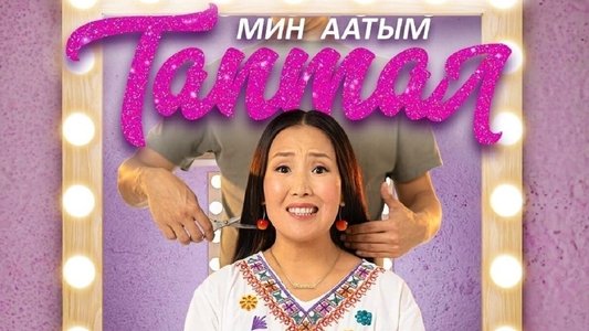 Мин аатым Таптал
