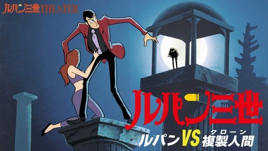 ルパン三世 ルパンVS複製人間