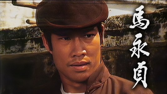 馬永貞