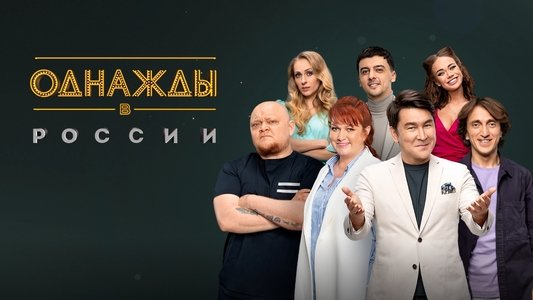 Однажды в России