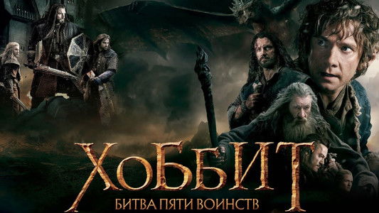 The Hobbit: The Battle of the Five Armies