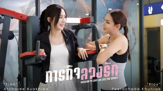 ภารกิจลวงรัก