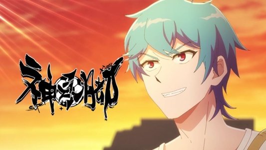 神之一脚