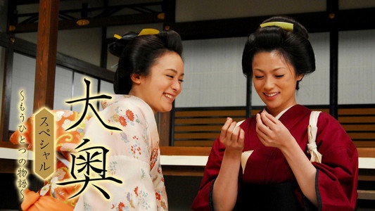 大奥スペシャル～もうひとつの物語～