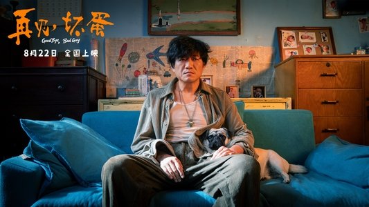 再见，坏蛋