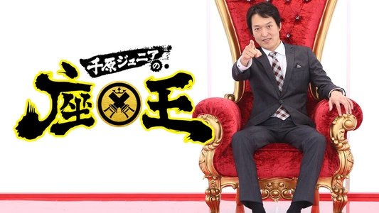 千原ジュニアの座王