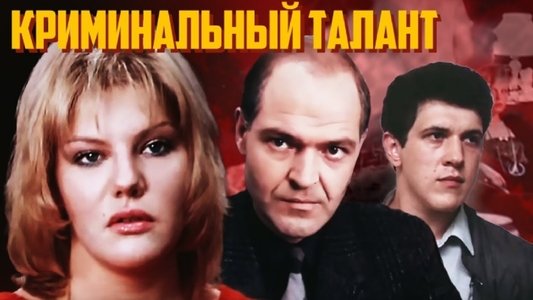 Криминальный талант