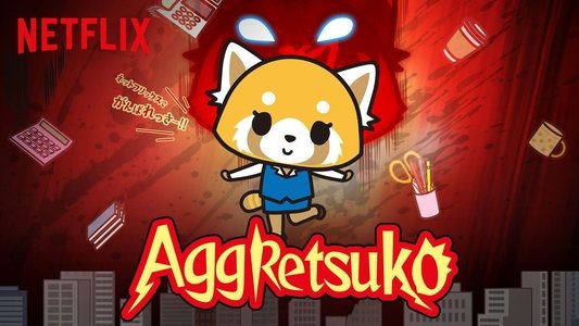 アグレッシブ烈子