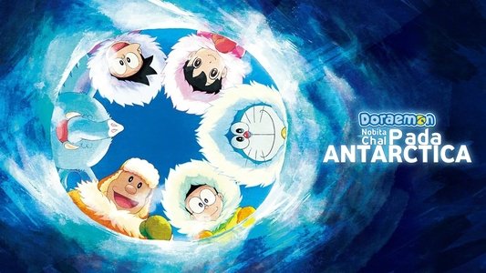 映画ドラえもん のび太の南極カチコチ大冒険