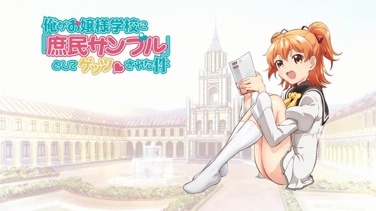 俺がお嬢様学校に「庶民サンプル」として拉致られた件