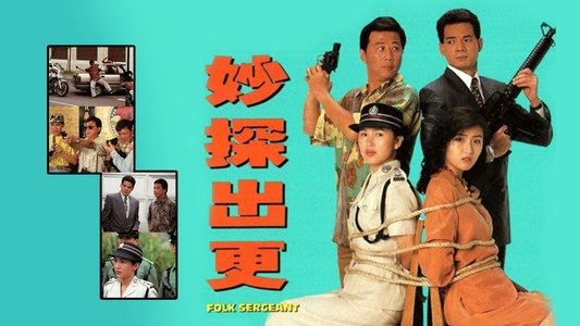 妙探出更