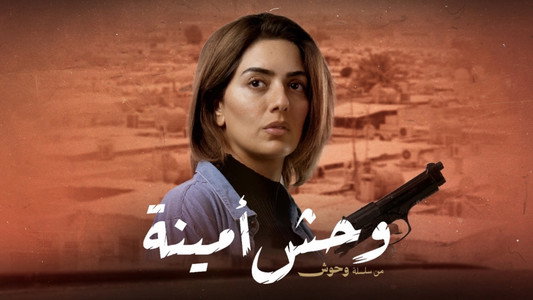 وحوش