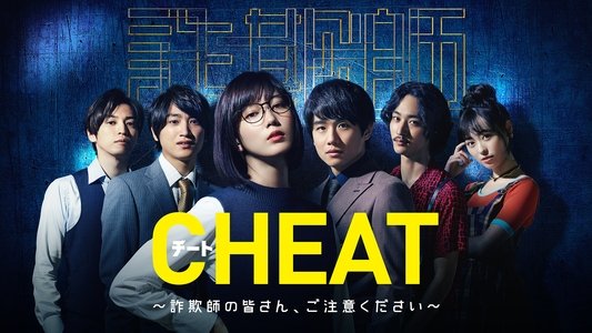CHEAT チート 〜詐欺師の皆さん、ご注意ください～