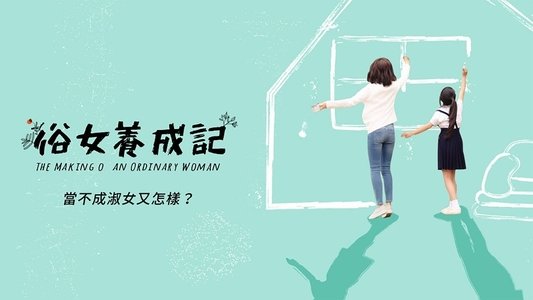 俗女養成記