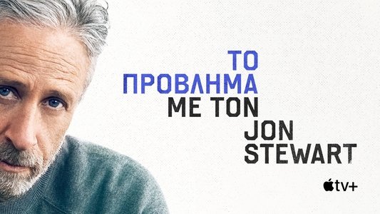 The Problem with Jon Stewart