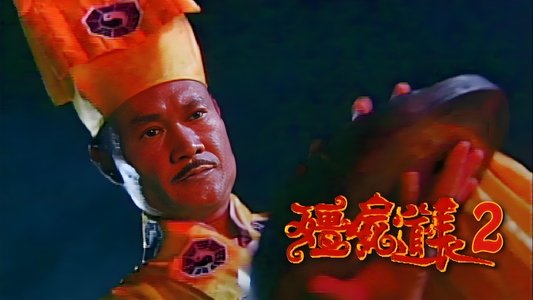 僵屍道長2