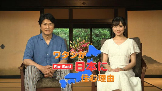 ワタシが日本に住む理由