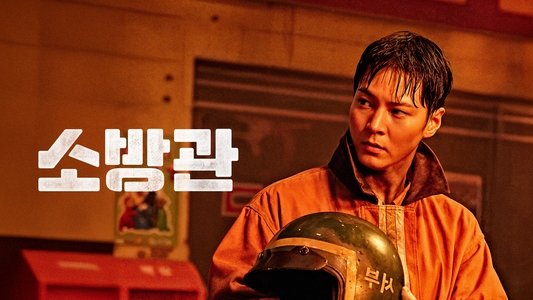소방관