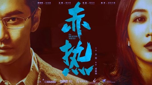 赤热