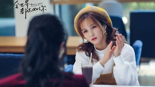全世界都不如你