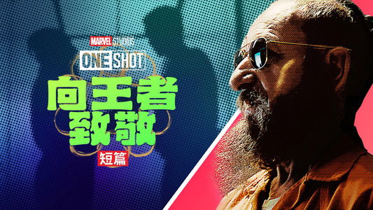 Marvel One-Shot: All Hail the King