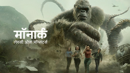 Monarch: Legacy of Monsters