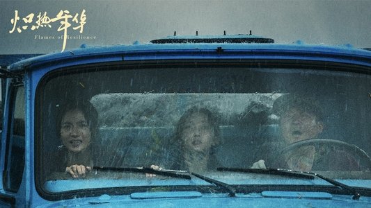 炽热年华