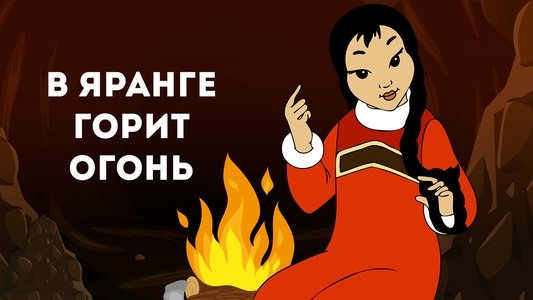В яранге горит огонь