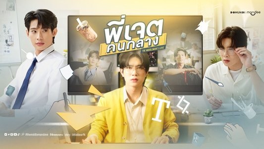 พี่เจตคนกลาง