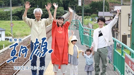 監察医 朝顔