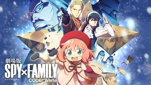 劇場版 SPY×FAMILY CODE: White