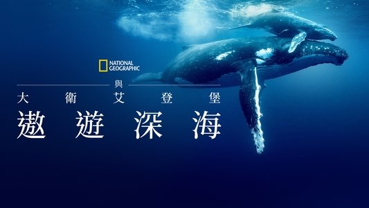 Ocean with David Attenborough