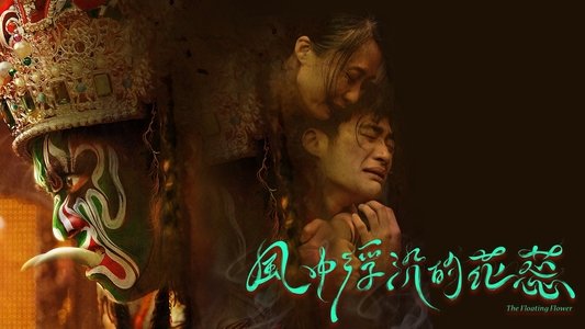 風中浮沉的花蕊