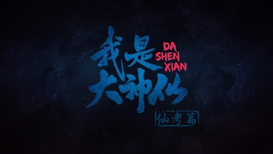 我是大神仙