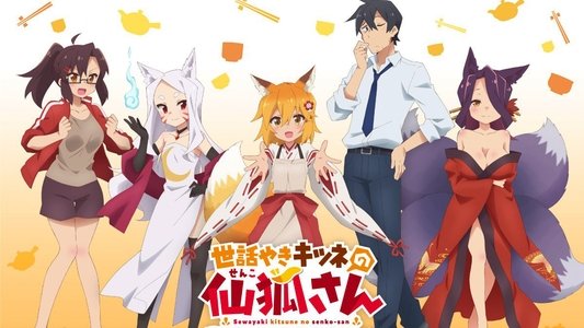 世話やきキツネの仙狐さん