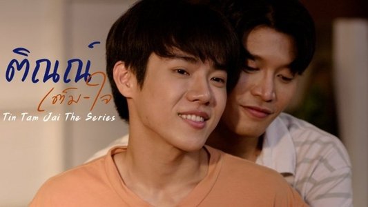 ติณณ์เต็มใจ