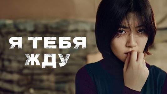 널 기다리며