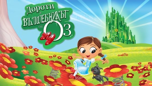 Dorothy and the Wizard of Oz
