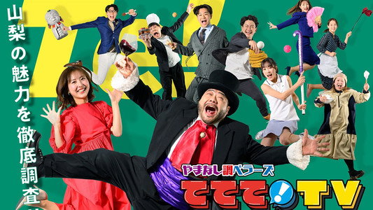 やまなし調ベラーズ ててて！TV