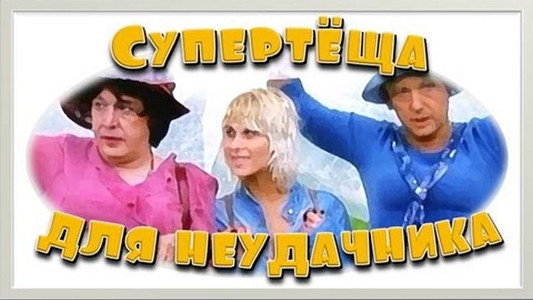 Супертёща для неудачника