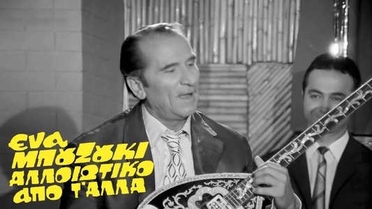 Ένα Μπουζούκι Αλλοιώτικο από τ' άλλα