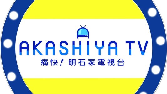 痛快!明石家電視台