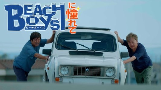 ビーチボーイズに憧れて