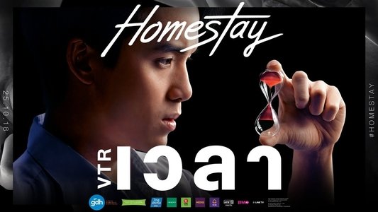 โฮมสเตย์