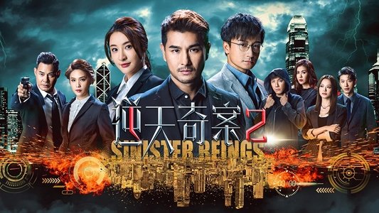 逆天奇案