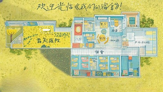 我们的宿舍