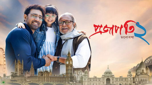 প্রজাপতি ২